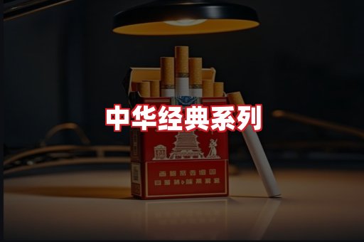 中华香烟
